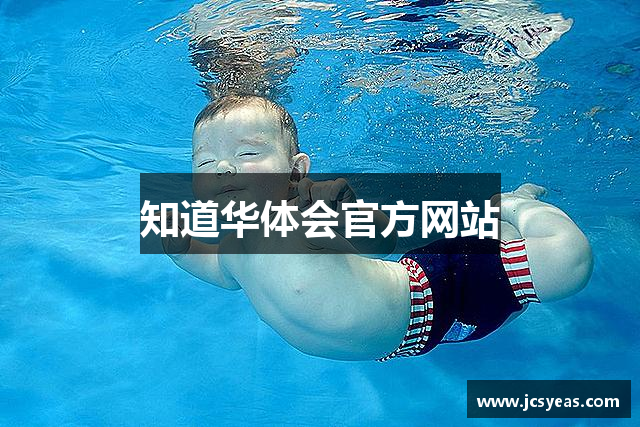 知道华体会官方网站