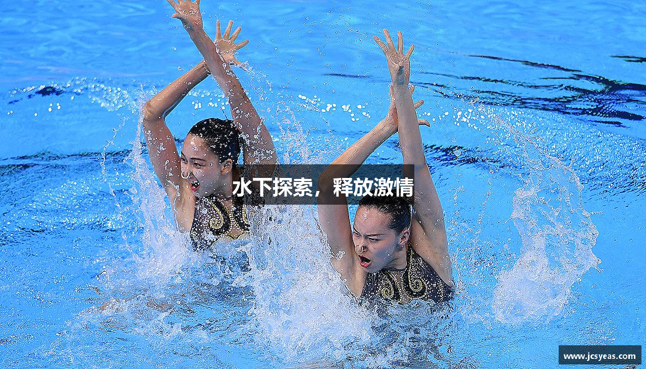 水下探索，释放激情